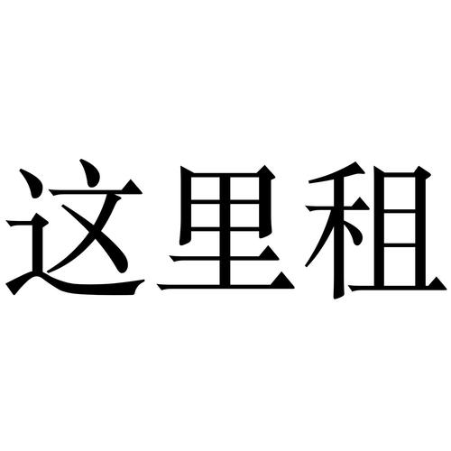 第36297902号“这里租”商标注册信息解析